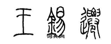 陳墨王錫遷篆書個性簽名怎么寫