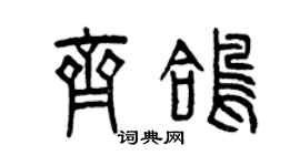 曾慶福齊鴿篆書個性簽名怎么寫