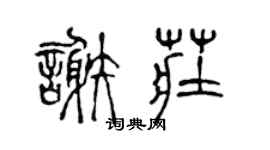 陳聲遠謝莊篆書個性簽名怎么寫