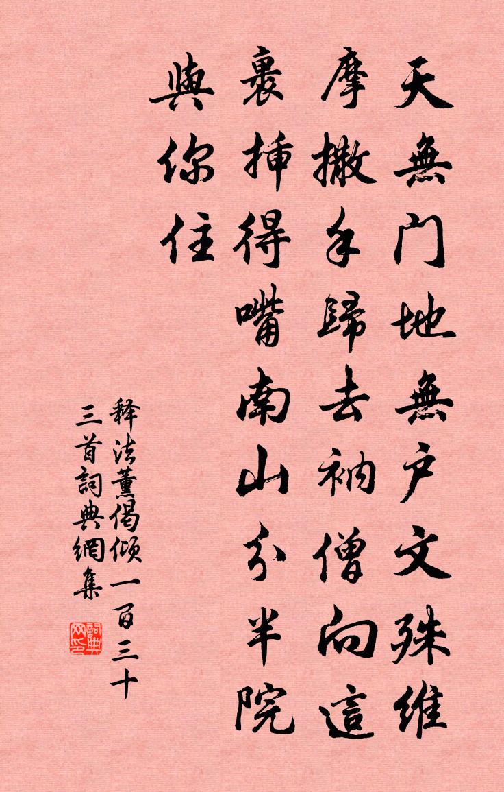 釋法薰偈傾一百三十三首書法作品欣賞