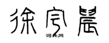曾慶福徐宇晨篆書個性簽名怎么寫