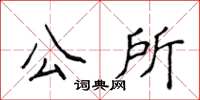 侯登峰公所楷書怎么寫