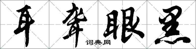 胡問遂耳聾眼黑行書怎么寫