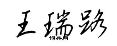 王正良王瑞路行書個性簽名怎么寫