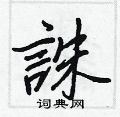 舔硬筆隸書書法字典_舔鋼筆隸書字帖