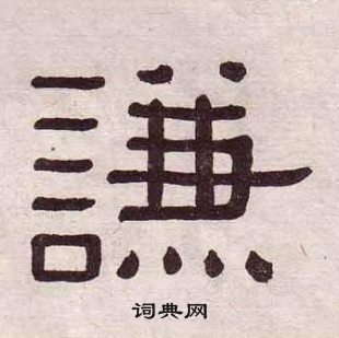 黃葆戉千字文中謙的寫法