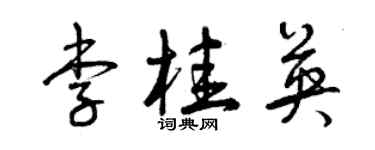 曾慶福李桂英草書個性簽名怎么寫