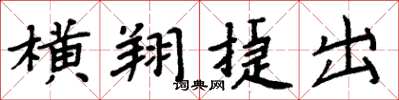 周炳元橫翔捷出楷書怎么寫