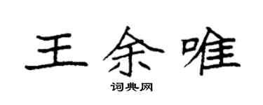 袁強王余唯楷書個性簽名怎么寫