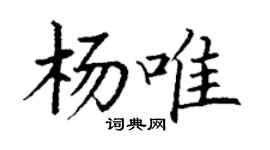 丁謙楊唯楷書個性簽名怎么寫