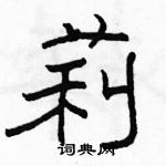 駱恆光寫的硬筆隸書莉