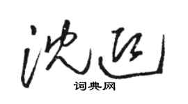 駱恆光沈迎草書個性簽名怎么寫