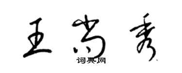 梁錦英王尚秀草書個性簽名怎么寫