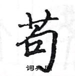 駱恆光寫的硬筆楷書苟