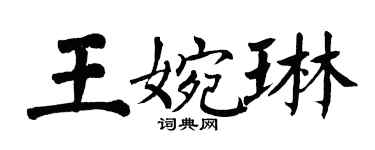 翁闓運王婉琳楷書個性簽名怎么寫