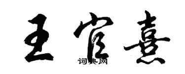 胡問遂王官熹行書個性簽名怎么寫
