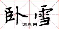 周炳元臥雪楷書怎么寫