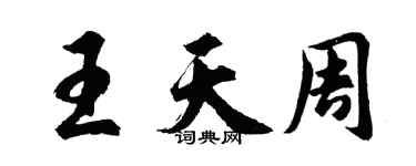 胡問遂王天周行書個性簽名怎么寫