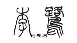 陳墨李鷺篆書個性簽名怎么寫