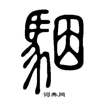 垔篆書書法_垔字書法_篆書字典