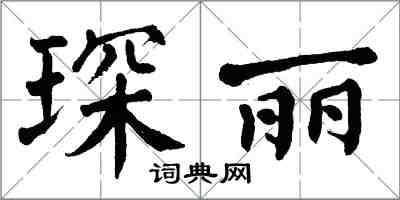 翁闓運琛麗楷書怎么寫