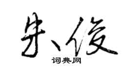 曾慶福朱俊行書個性簽名怎么寫