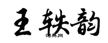 胡問遂王軼韻行書個性簽名怎么寫