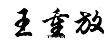 胡問遂王重放行書個性簽名怎么寫