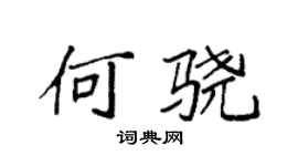 袁強何驍楷書個性簽名怎么寫