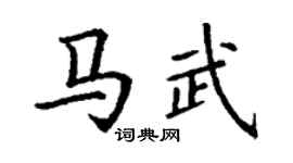 丁謙馬武楷書個性簽名怎么寫