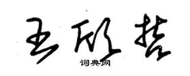 朱錫榮王欣哲草書個性簽名怎么寫