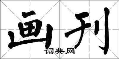 翁闓運畫刊楷書怎么寫