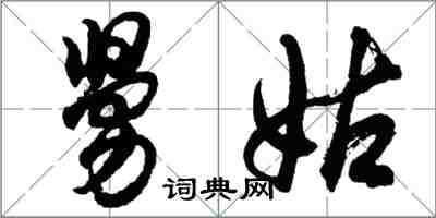 胡問遂舅姑行書怎么寫