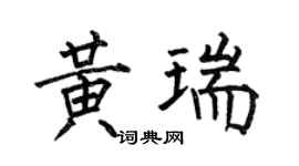 何伯昌黃瑞楷書個性簽名怎么寫