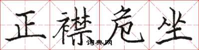 駱恆光正襟危坐楷書怎么寫