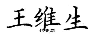 丁謙王維生楷書個性簽名怎么寫