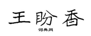 袁強王盼香楷書個性簽名怎么寫