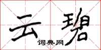 侯登峰雲碧楷書怎么寫