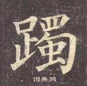 顏真卿多寶塔碑中躅的寫法