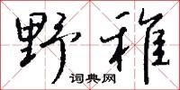 野史亭的意思_野史亭的解釋_國語詞典