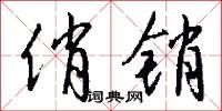 絨褲的意思_絨褲的解釋_國語詞典