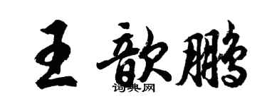 胡問遂王歆鵬行書個性簽名怎么寫