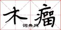 周炳元木瘤楷書怎么寫