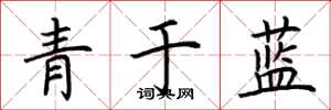 荊霄鵬青於藍楷書怎么寫