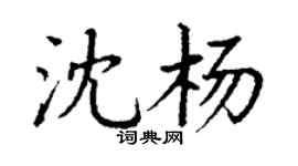 丁謙沈楊楷書個性簽名怎么寫