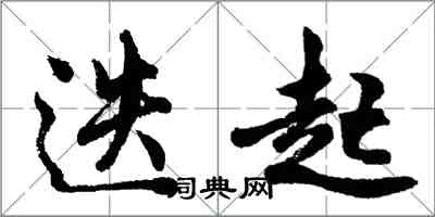 胡問遂迭起行書怎么寫