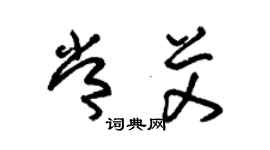 朱錫榮常艾草書個性簽名怎么寫