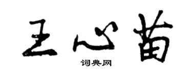 曾慶福王心苗行書個性簽名怎么寫