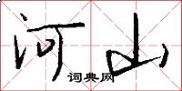 河山怎么寫好看
