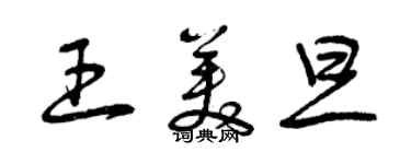 曾慶福王美旦草書個性簽名怎么寫